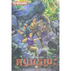 เพชรพระอุมาครบรอบ 48 ปี เล่ม 07 ดงมรณะ 3