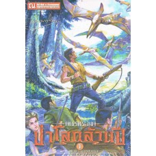 เพชรพระอุมาครบรอบ 48 ปี เล่ม 17 ป่าโลกล้านปี 1