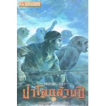 เพชรพระอุมาครบรอบ 48 ปี เล่ม 18 ป่าโลกล้านปี 2