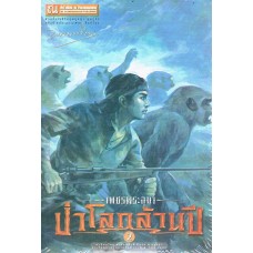 เพชรพระอุมาครบรอบ 48 ปี เล่ม 18 ป่าโลกล้านปี 2