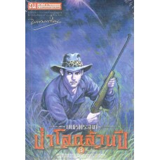 เพชรพระอุมาครบรอบ 48 ปี เล่ม 19 ป่าโลกล้านปี 3