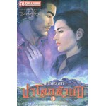 เพชรพระอุมาครบรอบ 48 ปี เล่ม 20 ป่าโลกล้านปี 4