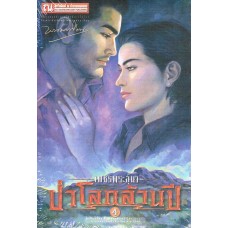 เพชรพระอุมาครบรอบ 48 ปี เล่ม 20 ป่าโลกล้านปี 4