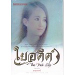 The Past Life (1) ใยอดีต (บุญวรรณี)