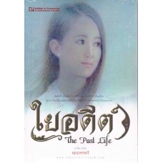 The Past Life (1) ใยอดีต (บุญวรรณี)