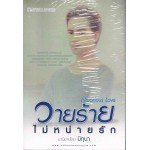 วายร้ายไม่หน่ายรัก (มิถุนา)