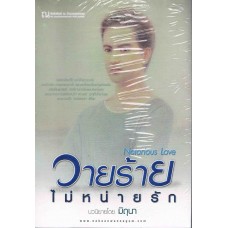 วายร้ายไม่หน่ายรัก (มิถุนา)