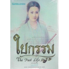 The Past Life (2) ใยกรรม (บุญวรรณี)