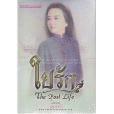 The Past Life (3) ใยรัก (บุญวรรณี)