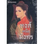 หงส์เหนือมังกร (ฉบับพิมพ์ พ.ศ.2555)