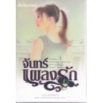 จันทร์แผลงรัก