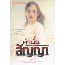 คำมั่นสัญญา (ทมยันตี)