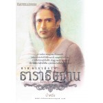 ธาราธิษฐาน ภาค ธารานิราศ (เล่ม 1-2) (น้ำหนึ่ง)