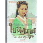 The Past Life (4) ใยพิศวาส (บุญวรรณี)