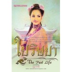 The Past Life (5) ใยริษยา (บุญวรรณี)