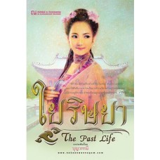 The Past Life (5) ใยริษยา (บุญวรรณี)