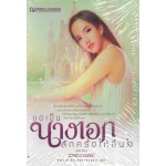 ขอเป็นนางเอกสักครั้งให้ชื่นใจ (เล่ม 1-2) (วรรณวรรธน์)