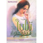 ใบไม้ที่ปลิดปลิว (ทมยันตี)