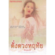 ดั่งดวงหฤทัย (เล่ม 1-2) (ลักษณวดี)