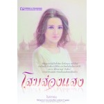 โสมส่องแสง (เล่ม 1-2)