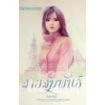 สายสัมพันธ์ (เล่ม 1-2) (โรสลาเรน)