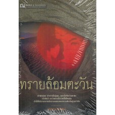 ทรายล้อมตะวัน (เล่ม 1-2)