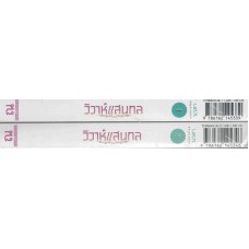 วิวาห์แสนกล (เล่ม 1-2)