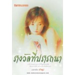 รางวัลที่ปรารถนา (เล่ม 1-2)