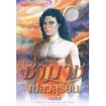 ชามาช เปลวสุริยัน (เล่ม 1-2) (ทมยันตี)