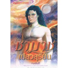 ชามาช เปลวสุริยัน (เล่ม 1-2) (ทมยันตี)