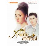 พจมาน สว่างวงศ์ (ฉบับพิมพ์ 2558) (ก.สุรางคนางค์)