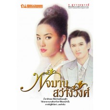 พจมาน สว่างวงศ์ (ฉบับพิมพ์ 2558) (ก.สุรางคนางค์)