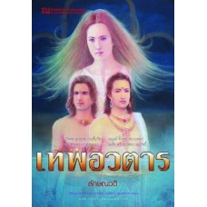 เทพอวตาร (เล่ม 1-2)