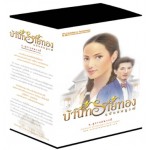 Box Set บ้านทรายทอง ฉบับสมบูรณ์ (ก.สุรางคนางค์)