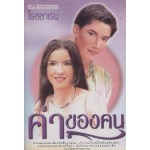 ค่าของคน (เล่ม 1-2) (โรสลาเลน)