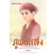 ภูพันแสง (เกตุสรา)