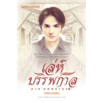 เล่ห์บรรพกาล (01) ภาค ภพพยากรณ์ (วรรณวรรธน์)