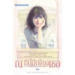 ณ ที่นี้มีเพียงเธอ (ฉบับพิมพ์ 2559)