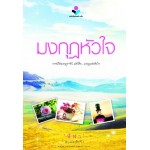 มงกุฏหัวใจ