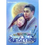 จันทร์เจ้าเอ๋ย (เล่ม 1-2) (เถ้าธูป)