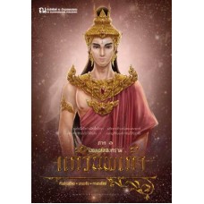 แก้วนพเก้า ภาค 1 เทพแห่งสงคราม (เล่ม 1-2)