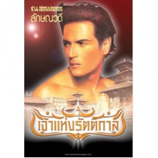 เจ้าแห่งรัตติกาล (เล่ม 1-2) (ลักษณวดี)