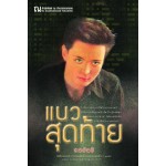 แนวสุดท้าย (เล่ม 1-2) (ทมยันตี)