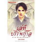 เล่ห์บรรพกาล (02) ภาค อักษรปริศนา