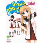 คลับบ้าฮาต๊อง เล่ม 02