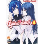 ผู้พิทักษ์สลับขั้ว (นิยาย) เล่ม 04