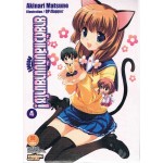 ยายตัวแสบกับนายมาโซ! (นิยาย) เล่ม 04