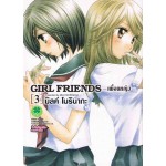GIRL FRIENDS เพื่อนหญิง เล่ม 03