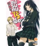 ชมรมคนไร้เพื่อน (นิยาย) เล่ม 01