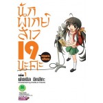นักพากย์สาว 19 (เฉพาะเสียง) นะคะ เล่ม 01